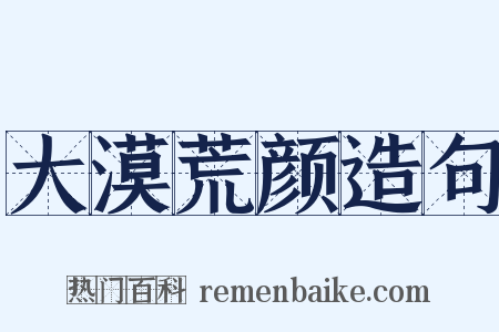 大漠荒颜造句是什么意思的图片
